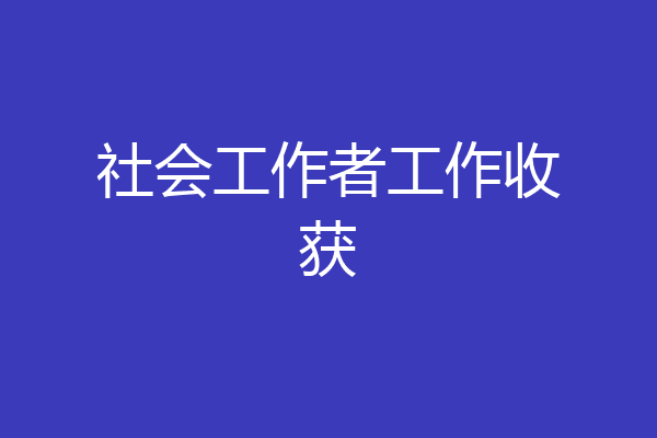 社会工作者工作收获