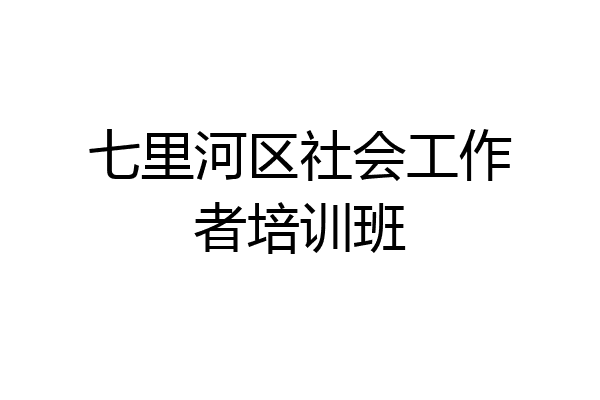七里河区社会工作者培训班