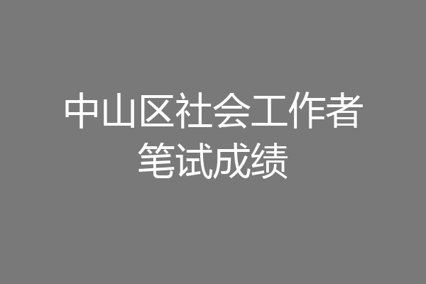 中山区社会工作者笔试成绩
