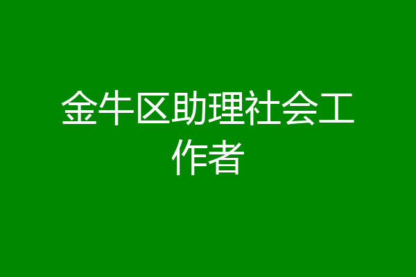 金牛区助理社会工作者