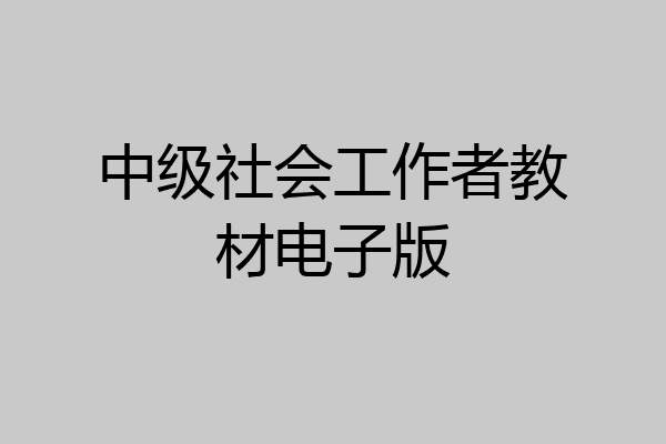 中级社会工作者教材电子版