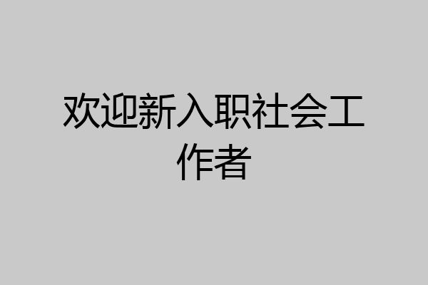 欢迎新入职社会工作者