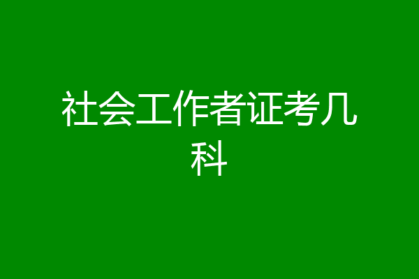 社会工作者证考几科