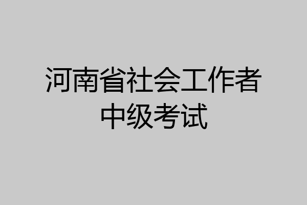 河南省社会工作者中级考试