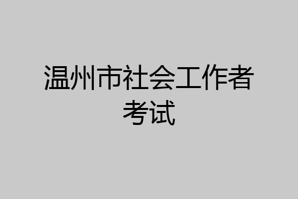 温州市社会工作者考试