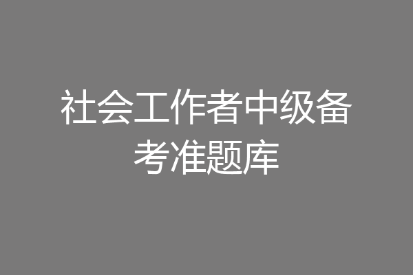 社会工作者中级备考准题库
