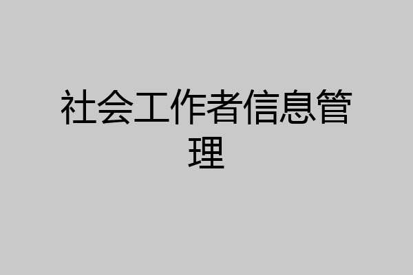 社会工作者信息管理