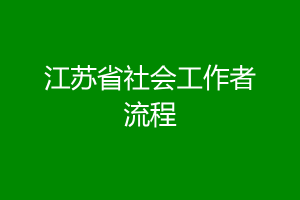 江苏省社会工作者流程