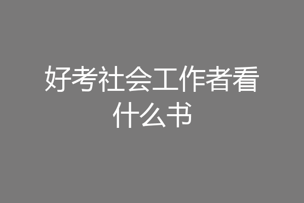 好考社会工作者看什么书