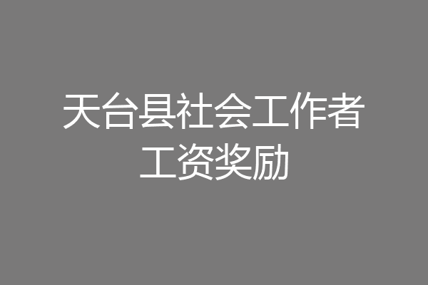 天台县社会工作者工资奖励