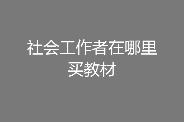 社会工作者在哪里买教材