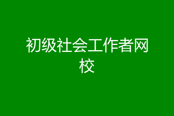初级社会工作者网校