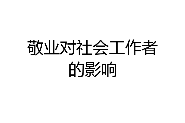 敬业对社会工作者的影响
