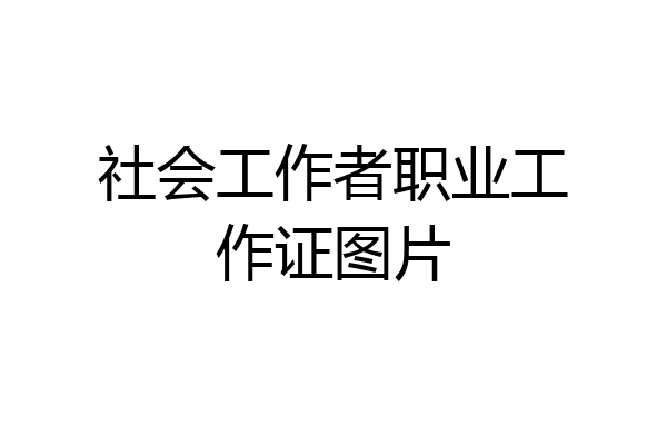 社会工作者职业工作证图片