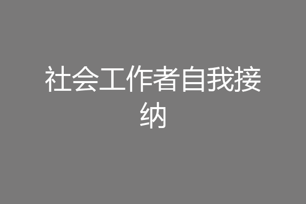 社会工作者自我接纳