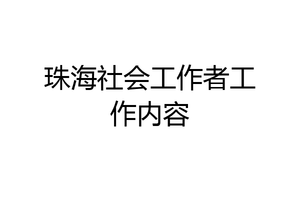 珠海社会工作者工作内容