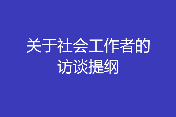 关于社会工作者的访谈提纲
