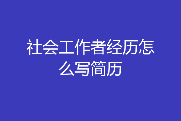 社会工作者经历怎么写简历
