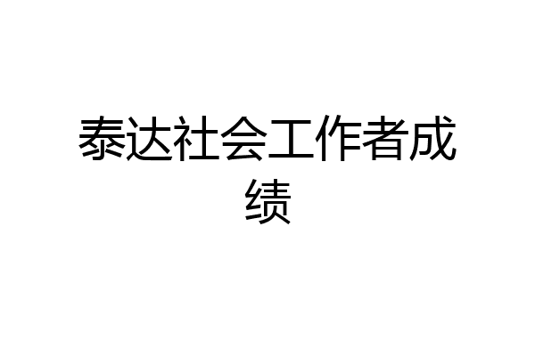 泰达社会工作者成绩