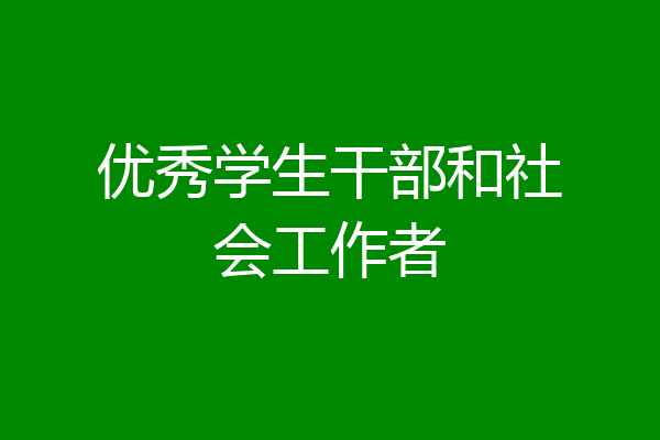 优秀学生干部和社会工作者