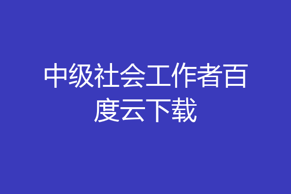 中级社会工作者百度云下载