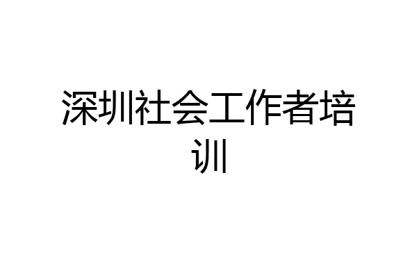 深圳社会工作者培训