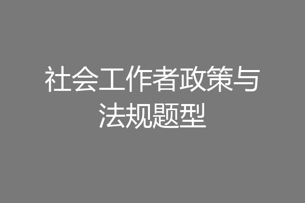 社会工作者政策与法规题型