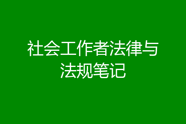 社会工作者法律与法规笔记