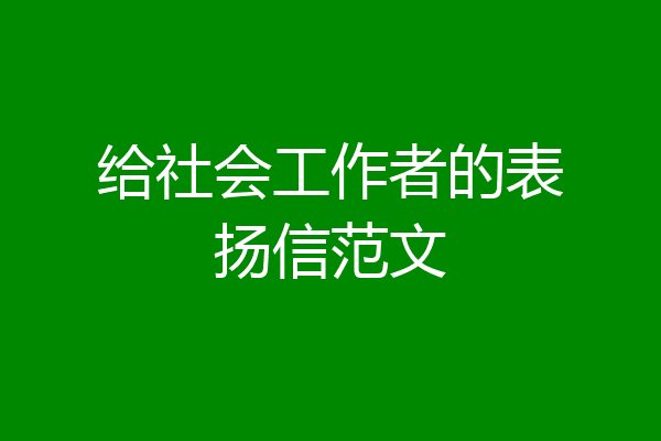 给社会工作者的表扬信范文