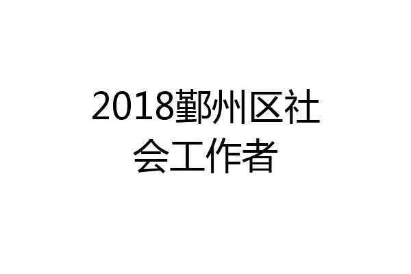2018鄞州区社会工作者