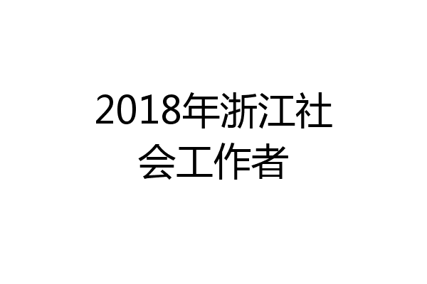 2018年浙江社会工作者