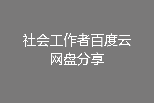 社会工作者百度云网盘分享