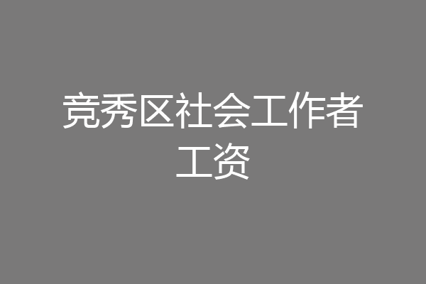 竞秀区社会工作者工资
