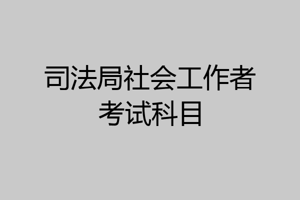 司法局社会工作者考试科目