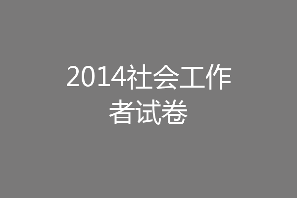 2014社会工作者试卷