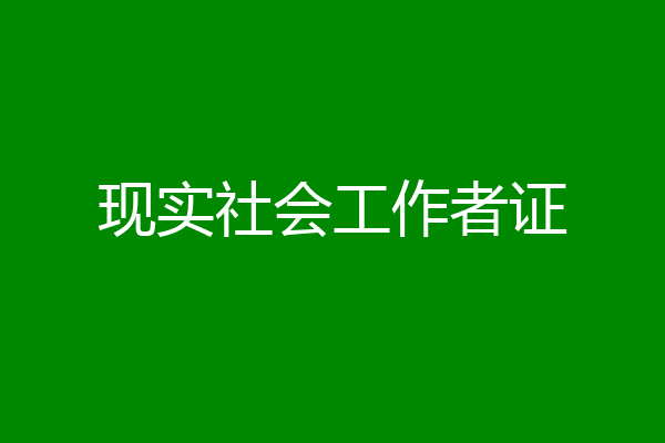 现实社会工作者证