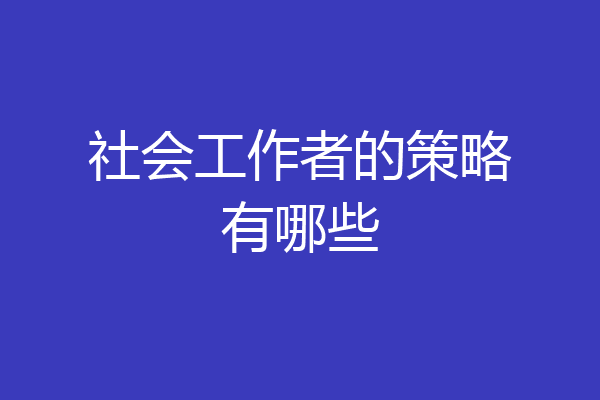 社会工作者的策略有哪些