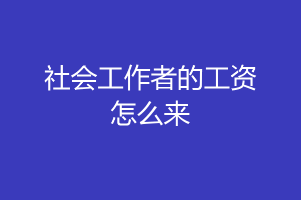 社会工作者的工资怎么来