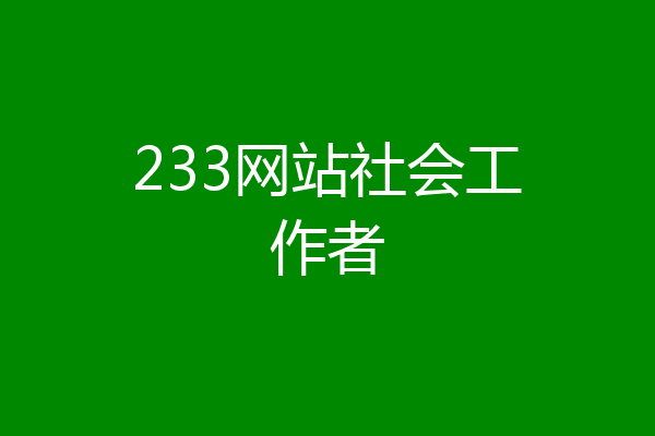233网站社会工作者