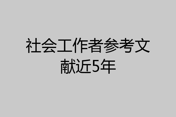 社会工作者参考文献近5年