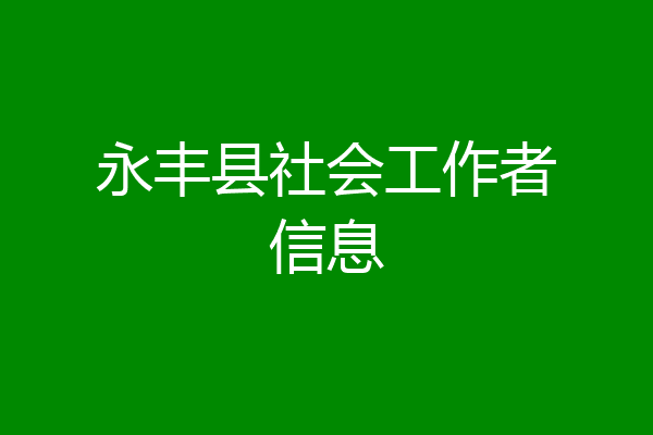 永丰县社会工作者信息