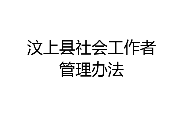 汶上县社会工作者管理办法