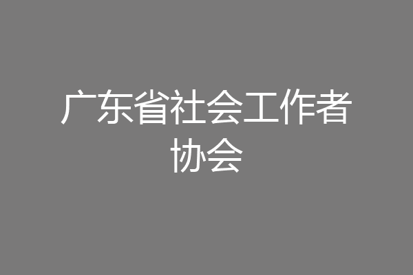 广东省社会工作者协会