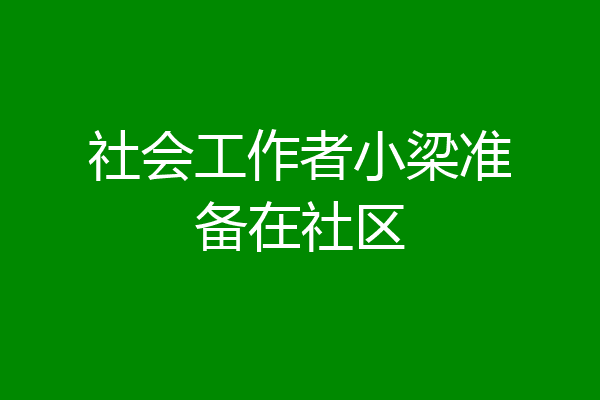 社会工作者小梁准备在社区