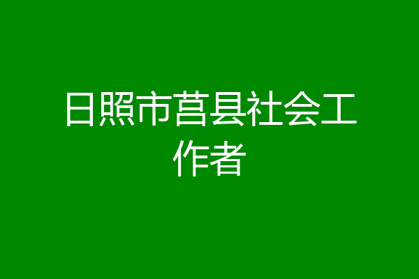 日照市莒县社会工作者
