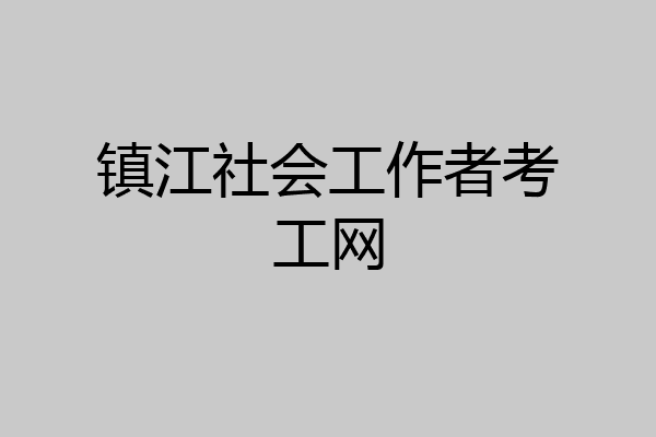 镇江社会工作者考工网