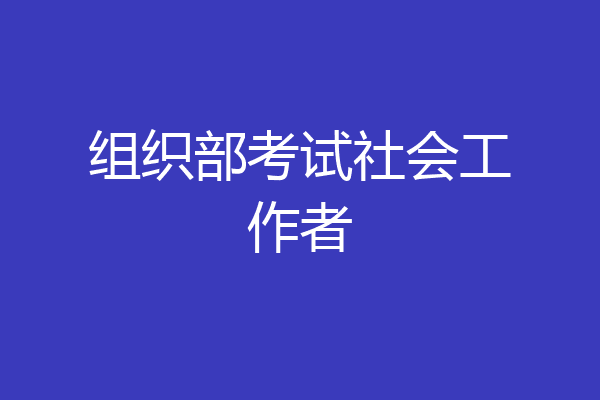 组织部考试社会工作者