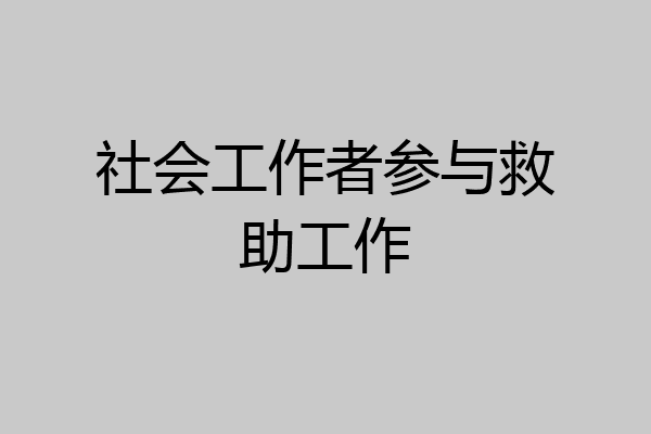 社会工作者参与救助工作