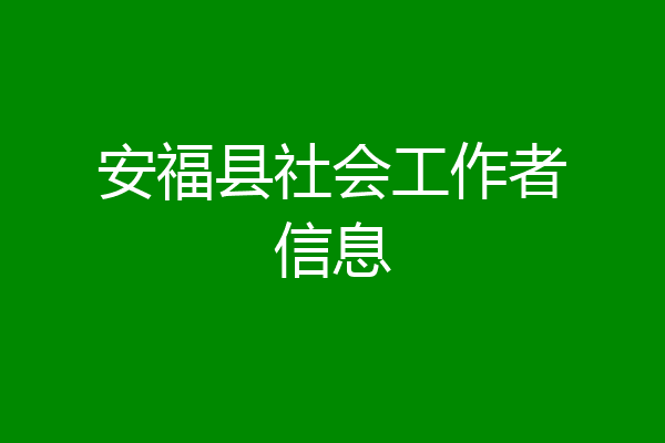 安福县社会工作者信息
