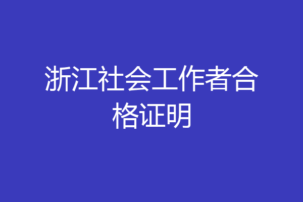 浙江社会工作者合格证明